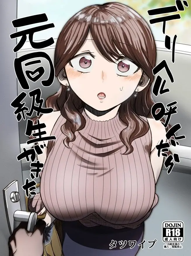 デリヘル呼んだら元同級生が来た｜たつわの里