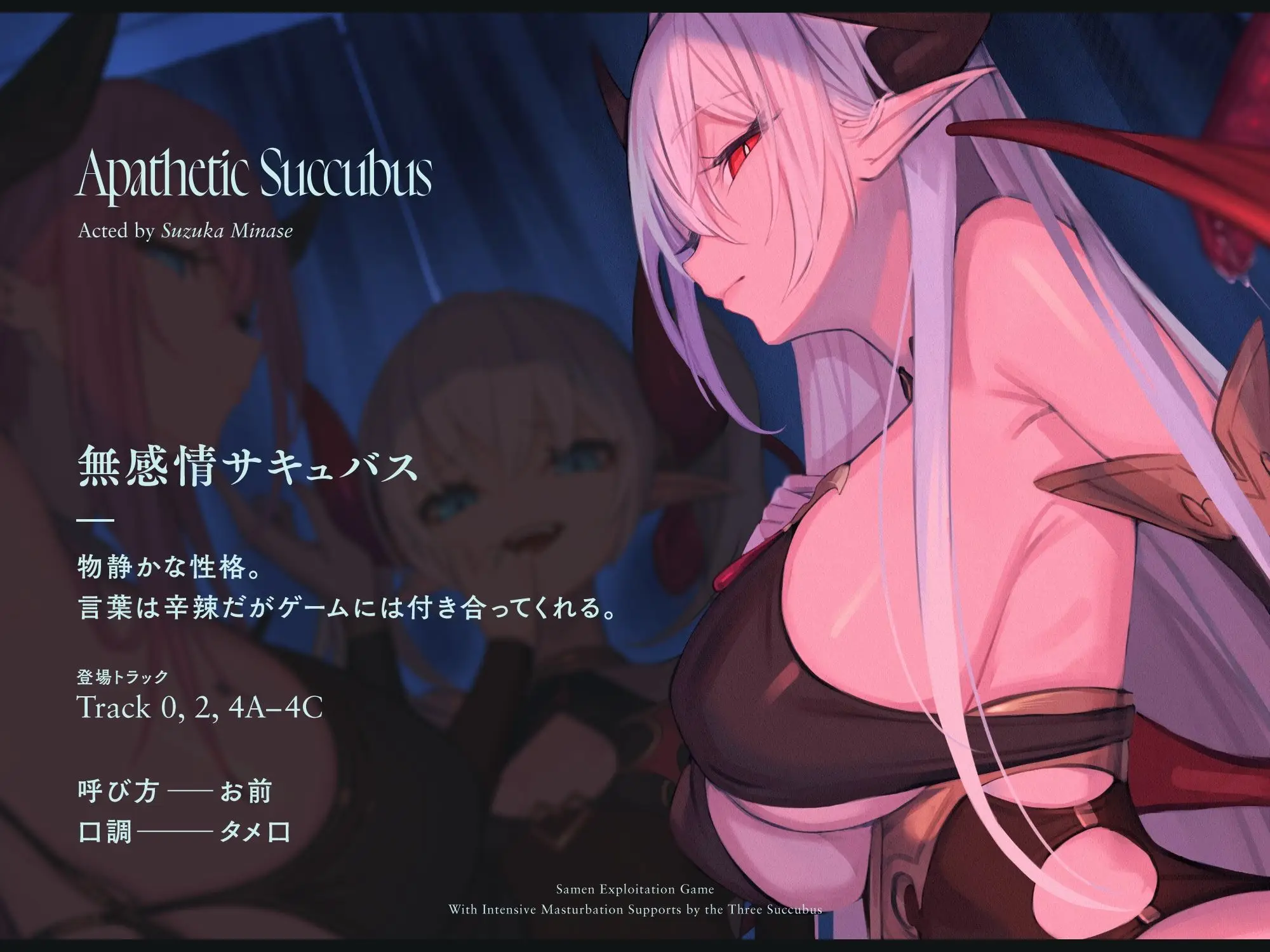 【4時間↑オナサポ×6】サキュバス勢揃いのオナサポ漬け搾精ゲーム【100作・5周年記念】（シルトクレーテ/d_282620）