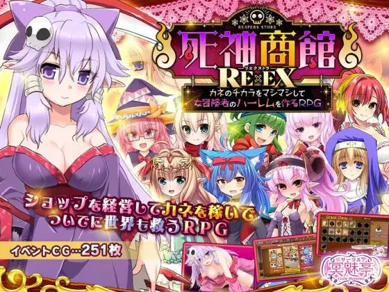 死神商館RExEX 〜 カネのチカラをマシマシして女冒険者のハーレムを作るRPG（サークル冥魅亭/d_368296）