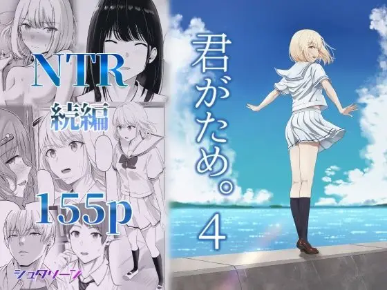 君がため。4（シュクリーン/d_414120）
