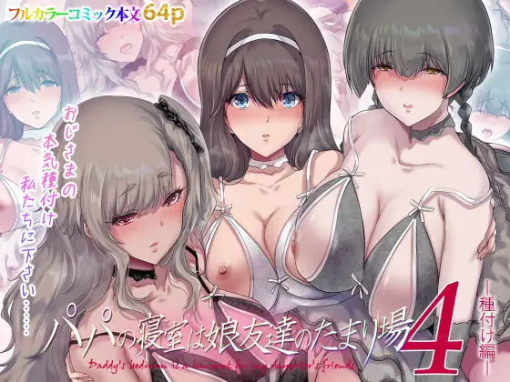 パパの寝室は娘友達のたまり場4 ―種付け編―｜規制当局