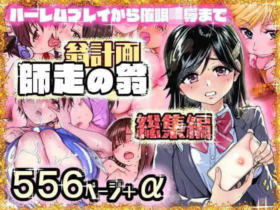 翁計画師走の翁総集編（翁計画/d_568146）