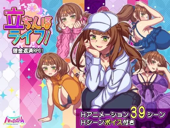 立ちんぼライフ！（ハチマルエクストリーム/d_643598）