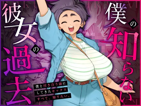 僕の知らない彼女の過去（三崎/d_668148）