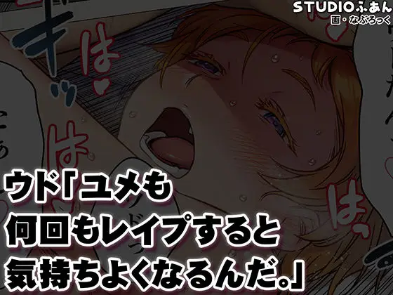 ウド「ユメも何回もレ●プすると気持ちよくなるんだ。」｜STUDIOふあん