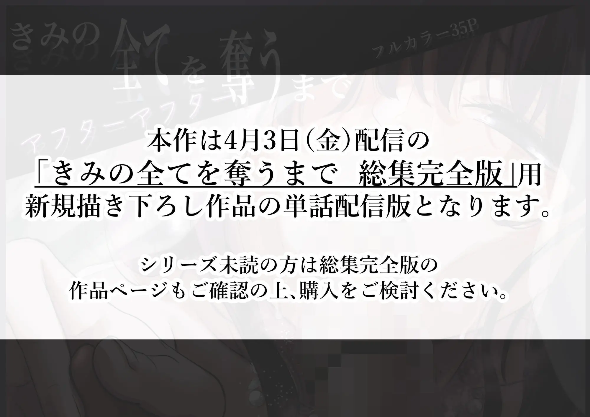 きみの全てを奪うまで アフターアフター｜たことかいと