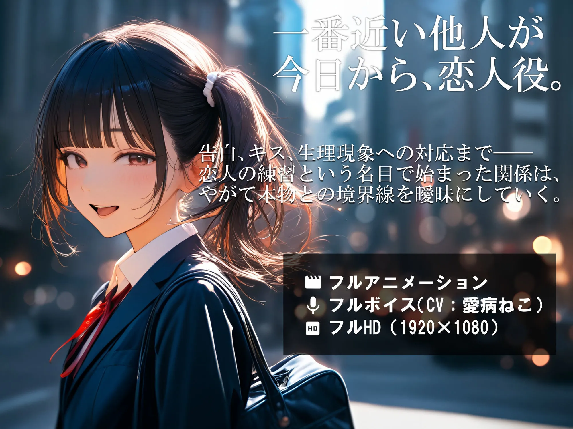 幼なじみと、恋人ごっこ。｜電脳戯画