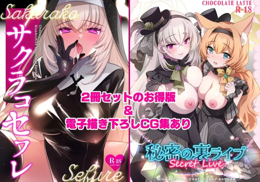 サクラコセフレ＋秘密の裏ライブ 2本セット｜一葉モカ_ショコラテ