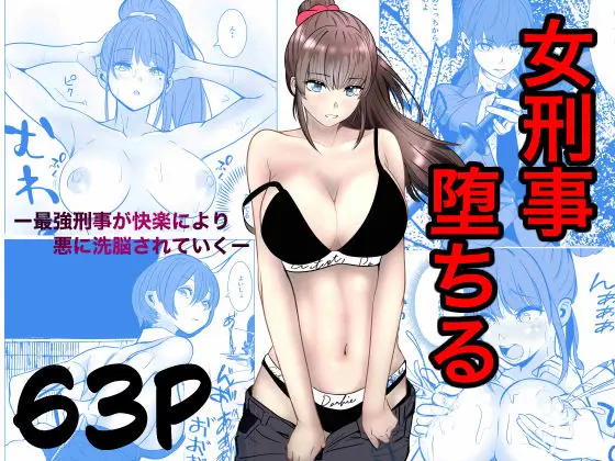 最強刑事が敵に捕まり堕ちる話（キュアマイマイ/d_741031）