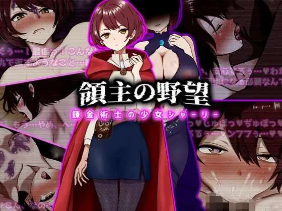 領主の野望 錬金術士の少女シャーリー（ぴあすとらん/d_743184）