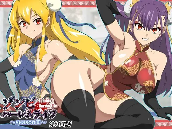 ゾンビハーレムライフ〜抗体持ちの俺と爆乳ゾンビ〜 第十三話（サークル影武者/d_743197）
