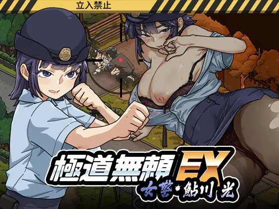 極道無頼EX:女警・鮎川光–処女が変態に変わる分かれ道（WAKUWAKU/d_746147）