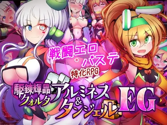 駆錬輝晶 クォルタ アルミネス ＆ タンジェル EG（下り坂ガードレール/d_747068）