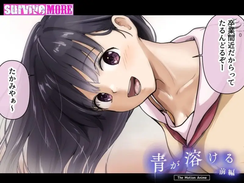 青が溶ける The Motion Anime 前編｜survive more