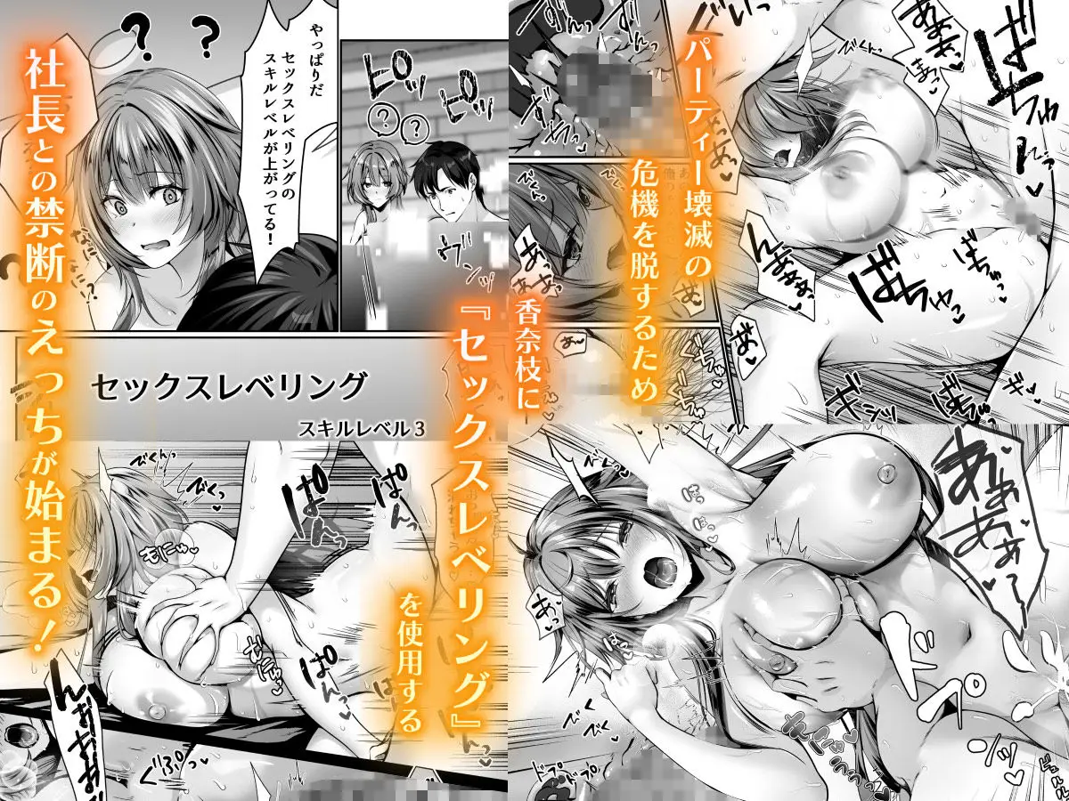セックスレベリング 〜美人社長とダンジョン探索に行ったら全滅しそうになったのでセックスで乗り越える話〜(聖華快楽書店/d_757235)