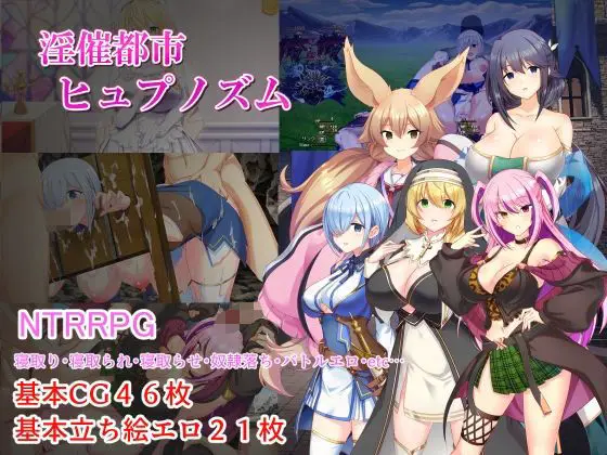 淫催都市ヒュプノズム（みじいし/d_757417）