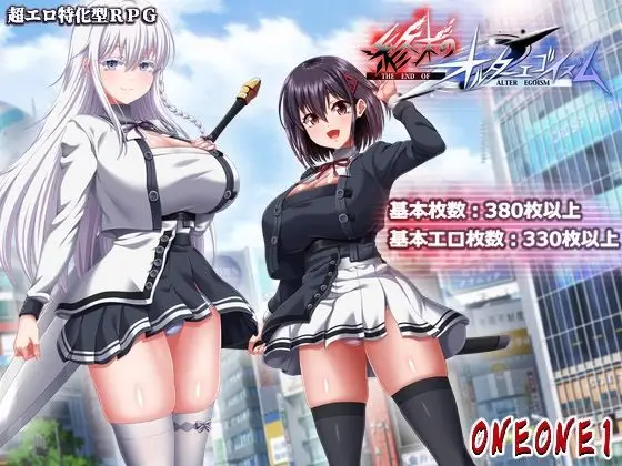 終末のオルターエゴイズム＋DLCセット（ONEONE1/d_764635）