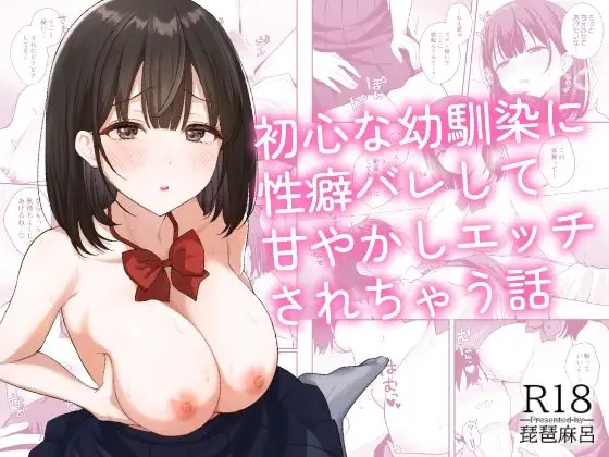 初心な幼馴染に性癖バレして甘やかしエッチされちゃう話（琵琶麻呂/d_765314）
