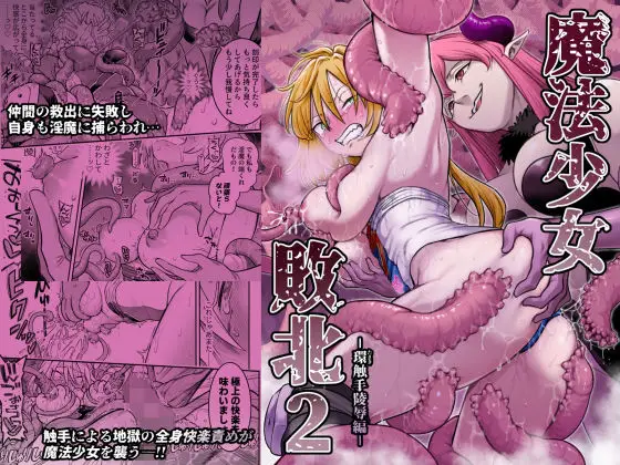 魔法少女敗北2-環触手陵●編-（シャイン・ナビス/d_776224）