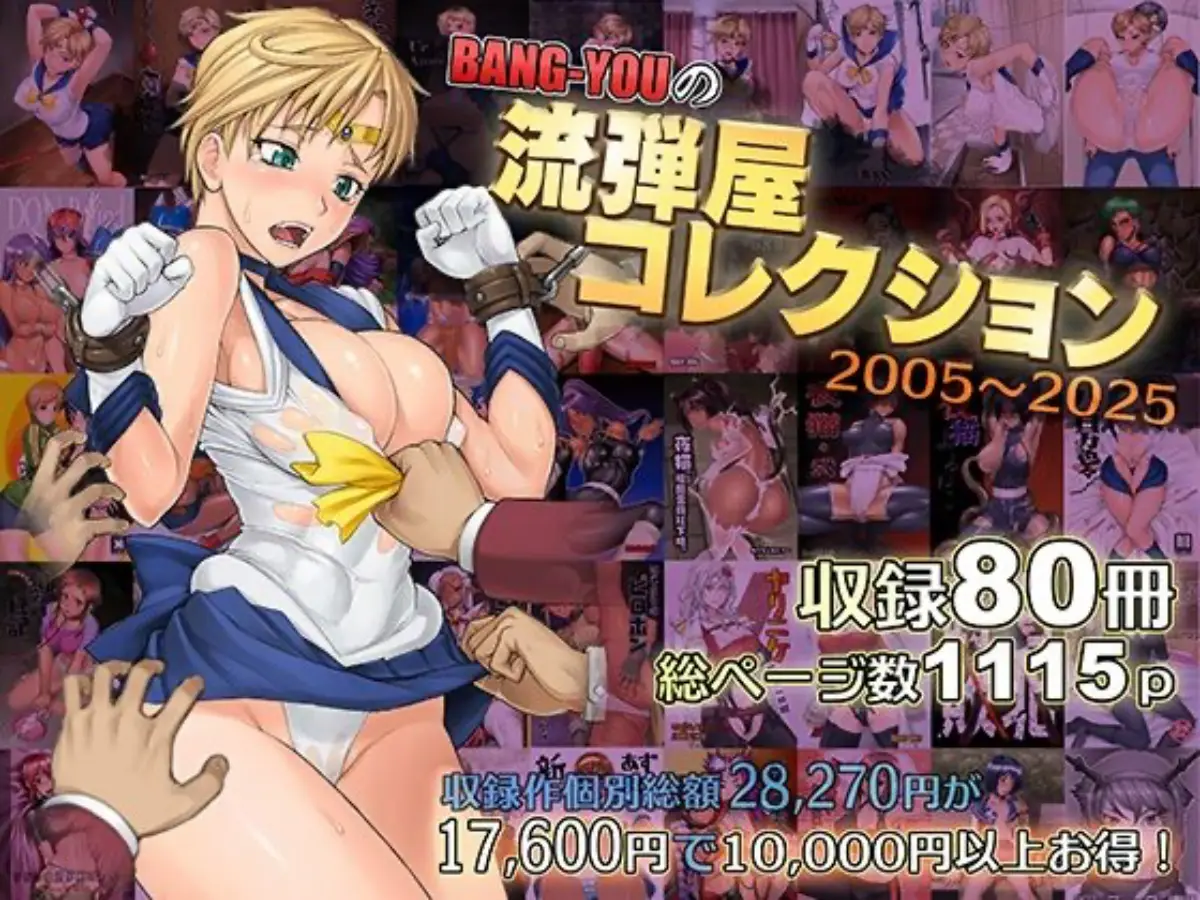 BANG-YOUの流弾屋コレクション2005〜2025｜流弾屋