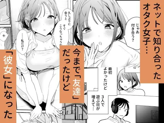 巨乳オタク彼女とオフパコアフター｜甘トウ宣言