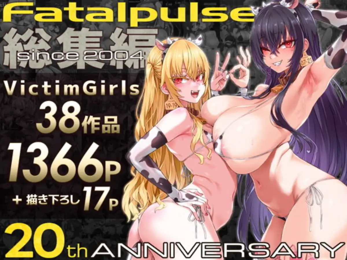 VictimGirls総集編  Fatalpulse20周年記念【朝凪全集】｜Fatalpulse