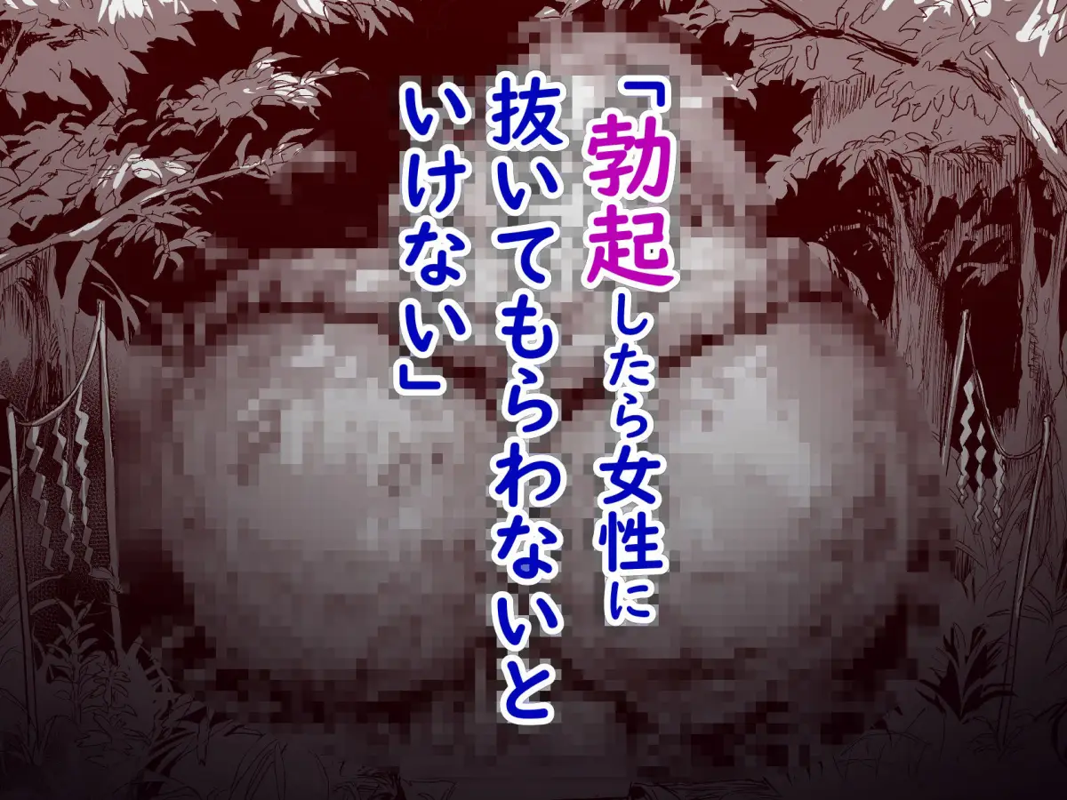 勃禁村 〜勃起したら抜いてもらわないといけない村〜第2話｜ヌルネバーランド