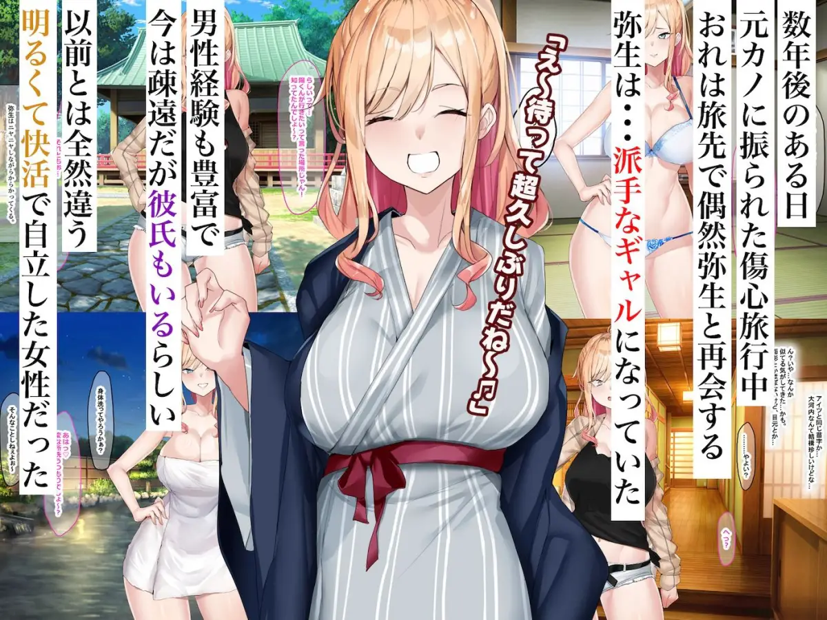 地味っ子だった幼馴染、金髪ギャルになる〜10年ぶりの再会はヤリすぎ傷心旅行〜｜なのはなジャム