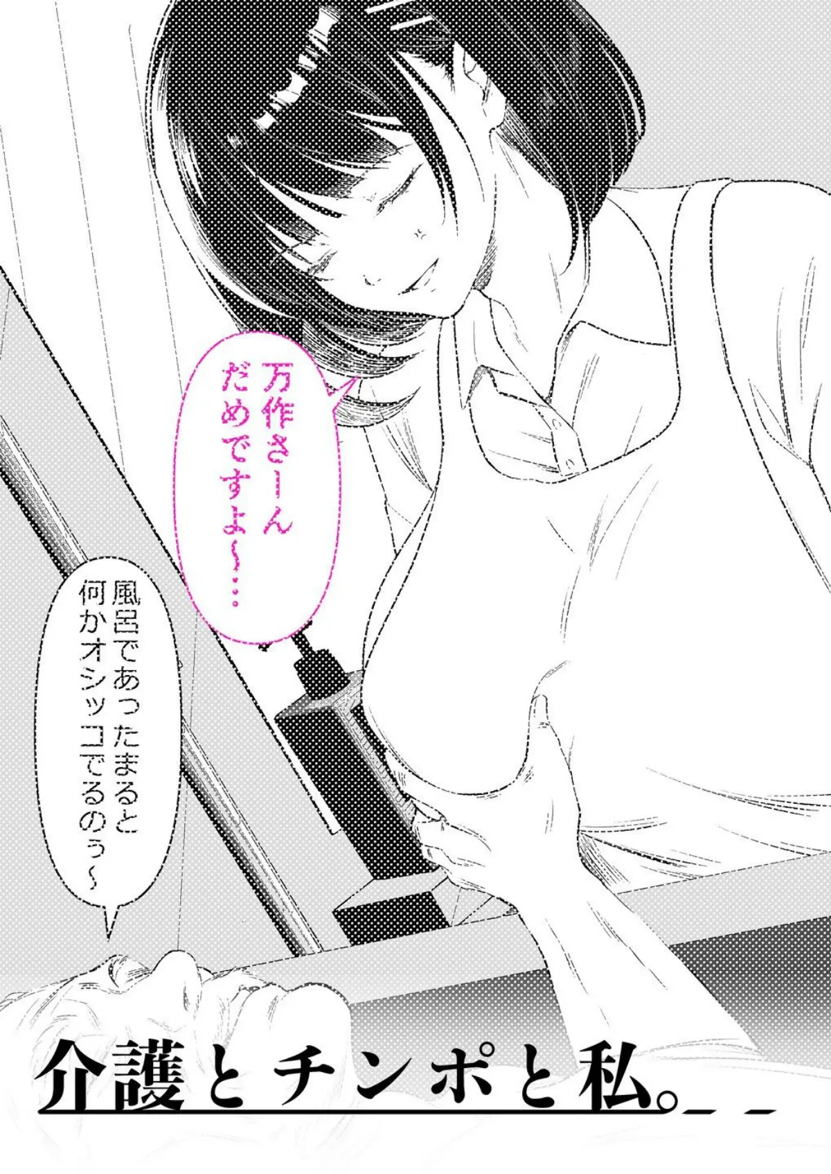 介護とチンポと私。｜くすりゆび