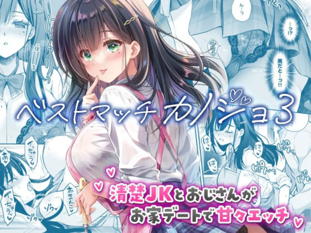 ベストマッチカノジョ3 -清楚JKとおじさんがお家デートで甘々エッチ-｜回遊企画 (鈴井ナルミ)